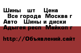 Шины 4 шт  › Цена ­ 4 500 - Все города, Москва г. Авто » Шины и диски   . Адыгея респ.,Майкоп г.